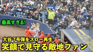 打たれたのに笑顔が最高な敵地ファン！大谷翔平 7号ホームランをスロー再生！【現地映像】エンゼルスvsブリュワーズ第3戦5/1