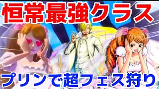 恒常最強クラスのプリンで超フェス狩り！！火力が超フェス級ww【バウンティラッシュ】