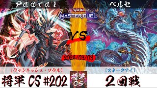 【遊戯王マスターデュエル】第202回将軍CS(3/8制限) ２回戦 Padtai選手『ヴァンキッシュ・ソウル』VS ペルセ選手『スネークアイ』