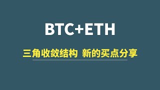 【3月04日】BTC+ETH：三角收敛结构，新的买点分享！