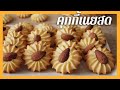 คุกกี้เนยสด | Butter Cookies | บีบง่าย ไม่ปวดมือ ลายคมชัด กรอบร่วน ละลายในปาก หอมนมเนย