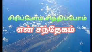 சிரிப்போம் சிந்திப்போம் என் சந்தேகம் ***