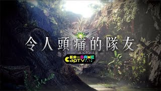 飯前一game【令人頭痛的隊友】魔物獵人：世界｜Monster Hunter : World｜PlayStation｜