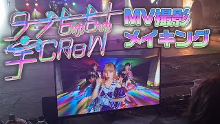 【MV撮影 メイキング】ラブちゅちゅ宇Chu!!