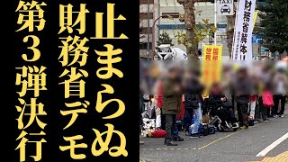 【財務省解体デモ】国民の怒りが限界突破、3度目の抗議で衝撃の展開へ。増税政策に隠された真実とは【政治解説】