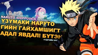 Naruto Shippuden | анимэ товчлол | БҮХ АНГИ