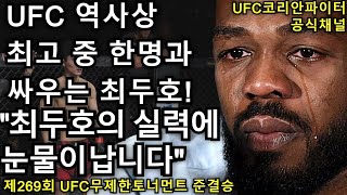 UFC 준결승 - 최두호 vs. 존 존스 | 제269회 무제한급 토너먼트