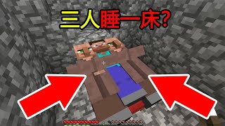 Minecraft：新手冷知识，『三人一张床』！这样的MC你见过吗？【煞神吖】