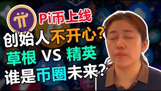 【web3】Pi币创始人震撼宣言！6年坚持零ICO vs 币圈暴富乱象｜6000万草根用户如何逆袭加密精英？深度解析\