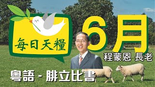 《每日天糧》6月26日(粵語)腓立比書3章-標杆人生-程蒙恩長老