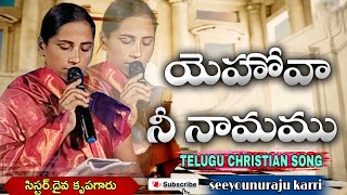 యెహోవా నీ నామము ఎంతో బలమైనది..|yehova ni namamu ento balamainadi |Telugu Christian song.sis.krupa