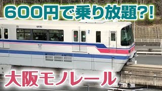 【鉄道旅】600円で１日乗り放題？！大阪モノレールでクイズラリーに参加しながら乗り倒します☆（１）