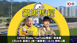 消費券未到手，不如搵馬會拎住飯錢先！｜D100 Radio YouTube獨家節目：鋼鳩馬經｜阿通、蝌蚪