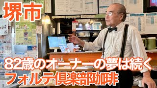 1日3回珈琲飲んでも500円、トースト40円！82歳のマスターは日本制覇を目論んでいるで！【フォルテ倶楽部珈琲】【大阪府堺市】