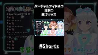 【Vアイドル】バーチャルアイドルの衝撃の投げキッス【#shorts/#暁月クララ/#香鳴ハノン/#常磐カナメ/#Sputrip決起集会/#パレプロ】