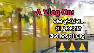 A vlog on Maa Kuthari, Ashokastami Jatra || ମା କୁଠାରୀ, ଅଶୋକଷ୍ଟମୀ ଯାତ୍ରା || odisha || odia