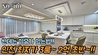 인천신축빌라 인천 최저가 3룸~ 2억 초반~!! 싸고 좋은 집은 없다?! 싼데는 이유가 있는 법!!