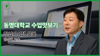 [동명대학교 항만물류시스템학과]  수업 맛보기 영상 - 창업아이템 발굴