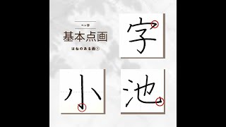 【硬筆・ペン習字】「基本点画　はねのある画①」の書き方と練習のコツ・お手本・見本（ボールペン字/書道）