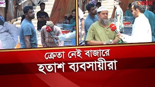 ক্রেতা নেই বাজারে, হতাশ ব্যবসায়ীরা | Bazar Update News | Dhaka News | Desh TV