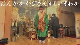 塩澤寺　月例護摩祈祷　2021/1/23