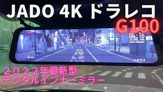 【紹介】JADO G100　デジタルインナーミラー型ドラレコ　4Kドラレコ ミラー型のご紹介！