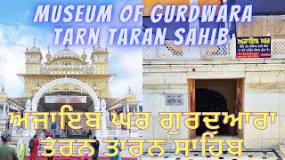 ਅਜਾਇਬ ਘਰ ਗੁਰਦੁਆਰਾ ਤਰਨ ਤਾਰਨ ਸਾਹਿਬ|| Museum of Gurdwara Tarn Taran  Sahab|| Ajaib Ghar