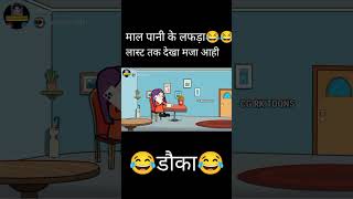 funny video mor dauka kariya dauka