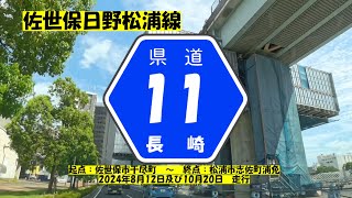 【長崎県県道】　#46　県道11号　佐世保日野松浦線　~ざっちゃんの趣味の部屋～