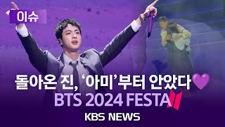 [이슈] BTS 2024 FESTA/Jin's hug event 'Jin's Greetings'/ 진, '아미' 안아주기로 첫 공식 행사/ 2024년 6월 13일(목)/KBS