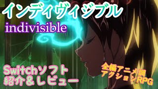 【Switch ソフト紹介・レビュー】インディヴィジブル 闇を祓う魂たち