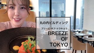 丸の内ビルディング/ブリーズ・オブ・トウキョウ/BREESE  OF TOKYO【一度は行きたい東京ランチ】