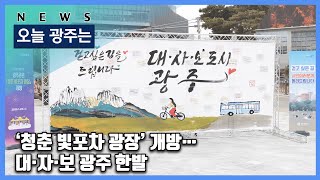 250124 오늘광주는 : ‘청춘 빛포차 광장’ 개방…대·자·보 광주 한발