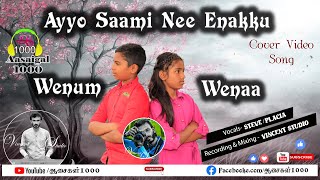 ஐயோ சாமி நீ எனக்கு ( வேணும் \u0026 வேணா )  -  Ayyo Saami Nee Enakku ( Wenum  / Wenaa ) Duet Cover Song