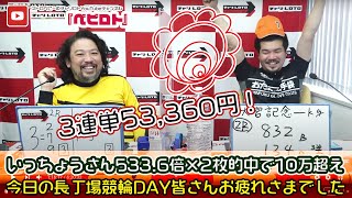 競輪予想ライブ「ベビロト」2021年1/17【大宮競輪倉茂記念杯GⅢ 】芸人イチ競輪好きなストロベビーが大宮記念GⅢを買う