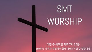 [예배실황] SMT WORSHIP - 2021. 09.23 목요찬양온라인예배