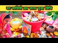 वट सावित्री पूजा विधि 2024 !! Badpurnima Puja Vidhi !! vat Savitri Puja Vidhi 2024 !!suhag kaise Len