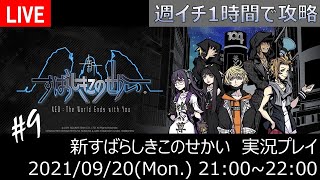 【定期配信】週イチ1時間で攻略 新すばらしきこのせかい実況プレイ #9