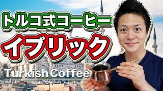 【トルコ式】『イブリック』で煮るターキッシュコーヒー！ -Turkish Coffee-