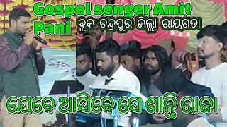 Gospel senger Amit Pani ଯେବେ ଆସିବେ ସେ ଶାନ୍ତି ରାଜା