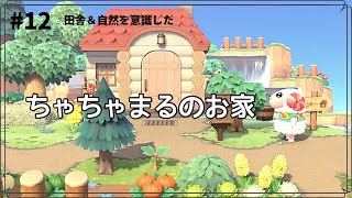 【あつ森】ちゃちゃまるのお家周りをクリエイト【島クリエイト】