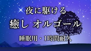 【🎧専用・1時間耐久】夜に駆ける／YOASOBI・オルゴール【睡眠用ゆっくりBGM】J-POP Music Box Cover