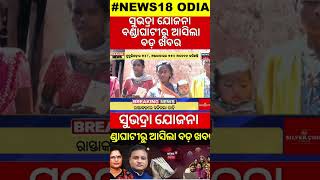 Subhadra Yojana Scheme: ସୁଭଦ୍ରା ଯୋଜନା ବଣ୍ଡାଘାଟୀରୁ ଆସିଲା ବଡ଼ ଖବର | Subhadra Yojana | Pravati Parida