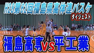 【バスケ】福島高専VS平工業（男子）H28年度第62回福島県高体連バスケいわき地区予選会ダイジェスト