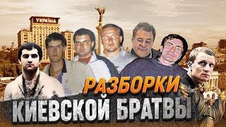 Криминальный Киев начала 90х годов. Разборки авторитет за столицу. Старук, Буня, Вата, Хромой.