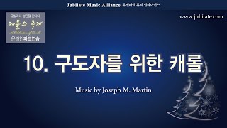 [성탄절칸타타] '캐롤의 축제' Joseph M. Martin  10. 구도자를 위한 캐롤_Soprano