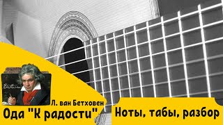 Бетховен – Ода «К радости» на гитаре | ноты, табы, разбор