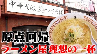 中華そば きび【ラーメン侍】#142