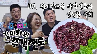 김미화의 주객전도 #3. 세기말즈음 대학생들과 싱싱한 생고기(feat. 광주 동구 예술의거리 맛집)