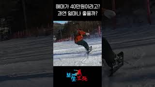 스노우보드가 40만원이라고?? #스노우보드 #스키장